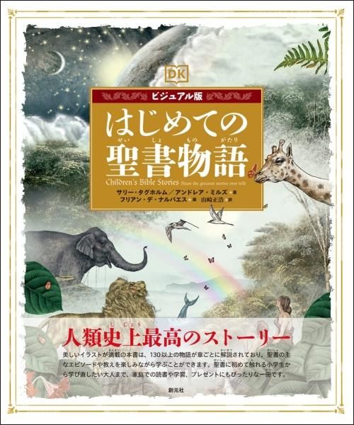 ビジュアル版 はじめての聖書物語
