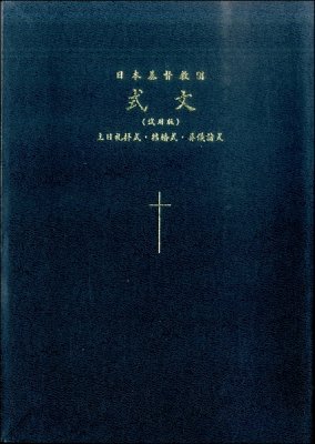 日本基督教団式文（試用版）・主日礼拝式・結婚式・葬儀諸式の商品画像