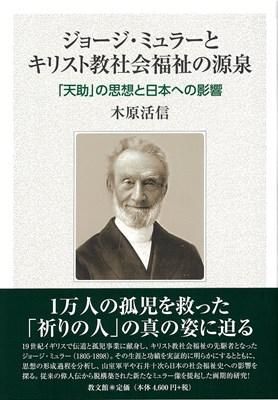入荷nowオンラインストア ジョージ・ミュラーとキリスト教社会福祉の源泉 「天助」の思想 宗教