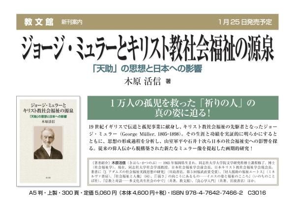 【逸品】 ジョージ・ミュラーとキリスト教社会福祉の源泉 「天助」の思想 宗教
