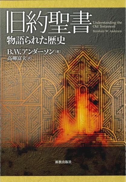 旧約聖書 物語がたられた歴史