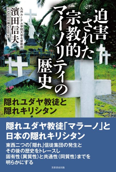 迫害された宗教的マイノリティの歴史　隠れユダヤ教徒と隠れキリシタン