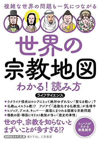 知的生きかた文庫　世界の宗教地図　わかる！読み方