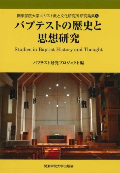 バプテストの歴史と思想研究　(関東学院大学キリスト教と文化研究所研究論集)