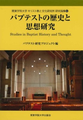 バプテストの歴史と思想研究 6 (関東学院大学キリスト教と文化研究所研究論集) の商品画像