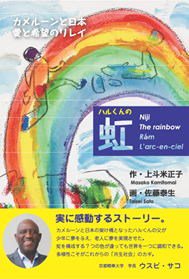 ハルくんの虹　カメルーンと日本　愛と希望のリレイの商品画像