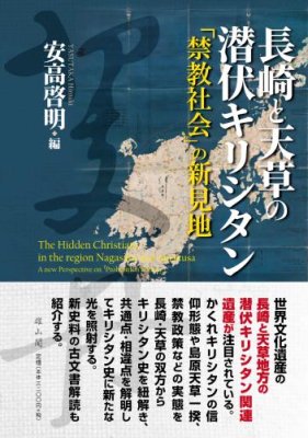 長崎と天草の潜伏キリシタン 「禁教社会」の新見地の商品画像
