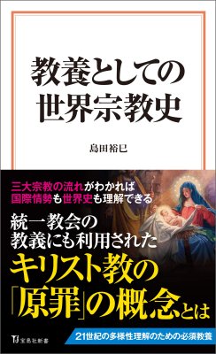 宝島社新書　教養としての世界宗教史の商品画像