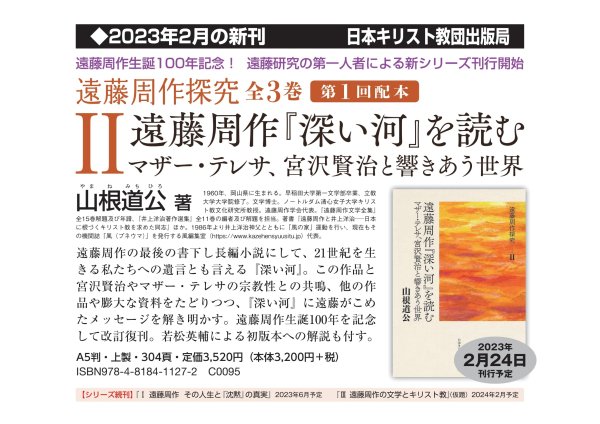 遠藤周作『深い河』を読む　マザー・テレサ、宮沢賢治と響きあう世界