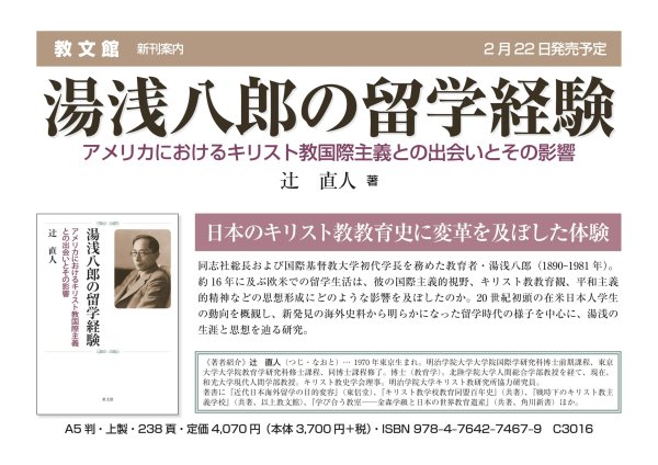 湯浅八郎の留学経験　アメリカにおけるキリスト教国際主義との出会いとその影響