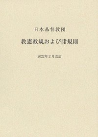 日本基督教団 教憲教規および諸規則（2022年2月改訂）の商品画像