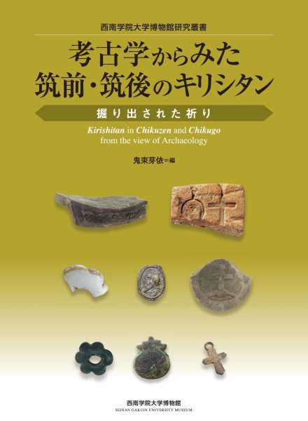 考古学からみた筑前・筑後のキリシタン　掘り出された祈り