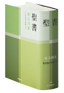 新定価になりました】 新共同訳 小型聖書/旧約続編つき NI44DC | 聖書やキリスト教書籍の通販サイト - バイブルハウス南青山