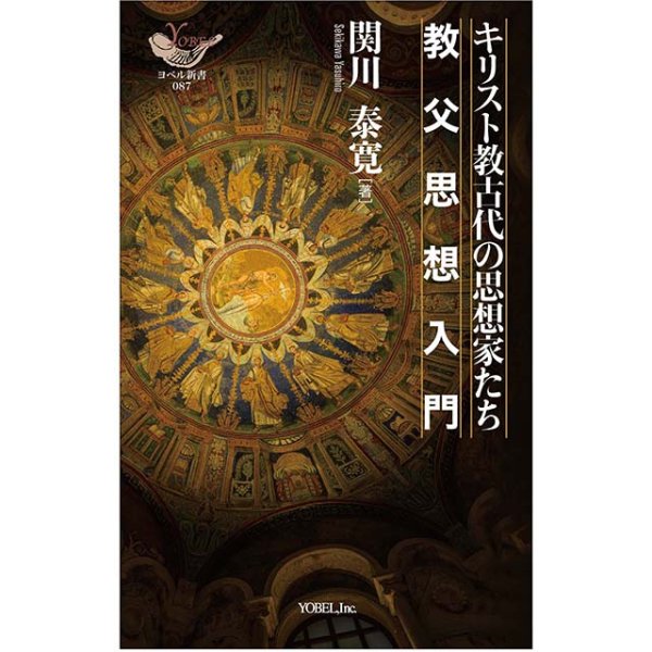 キリスト教古代の思想家たち 教父思想入門