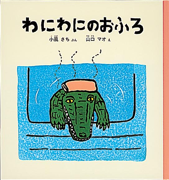 福音館書店 絵本 わにわにのおふろ