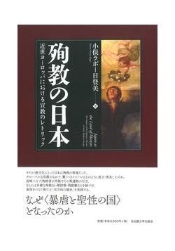 殉教の日本　近世ヨーロッパにおける宣教のレトリックの商品画像