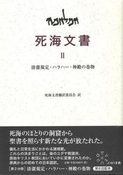 【即日発送】 死海文書2 清潔規定・ハラハー・神殿の巻物 宗教
