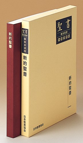 新共同訳 大型分割聖書 新約聖書 NI291D | 聖書やキリスト教書籍の