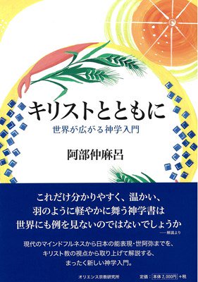 キリストとともに　世界が広がる神学入門