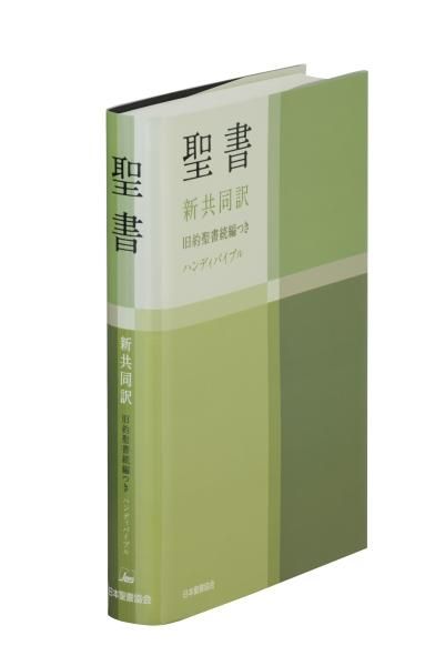 聖書 新共同訳(3冊セット): バイブル&ガイドセット |本 | 通販