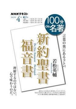 100分de名著 新約聖書 福音書