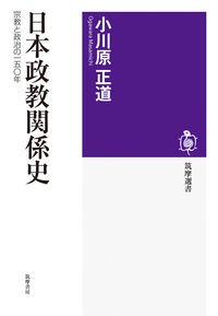 筑摩選書　日本政教関係史　宗教と政治の一五〇年の商品画像