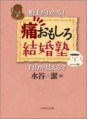 痛おもしろ結婚塾　相手がわかる！　自分が見える？