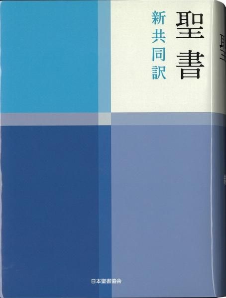 新共同訳 小型聖書 NI44 | 聖書やキリスト教書籍の通販サイト - バイブルハウス南青山