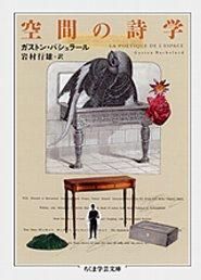 夢想の詩学 (ちくま学芸文庫) 夢想の詩学 (ちくま学芸文庫) | ガストン・バシュラール, 及川