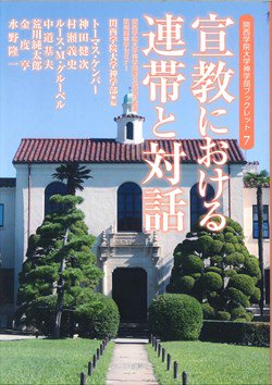 関西学院大学神学部ブックレット7　宣教における連帯と対話の商品画像