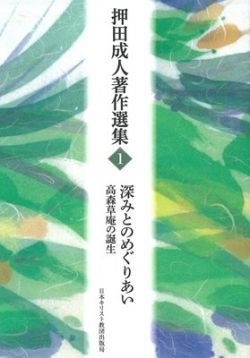 【在庫限り】押田成人著作選集1　深みとのめぐりあい　高森草庵の誕生の商品画像