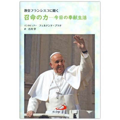教皇フランシスコに聞く　召命の力──今日の奉献生活の商品画像
