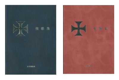 日本聖公会聖歌集　/青・赤（色をお選びください）の商品画像