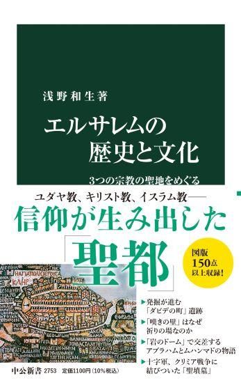 世界修道院文化図鑑」エルサレムにて発祥した三大宗教からの
