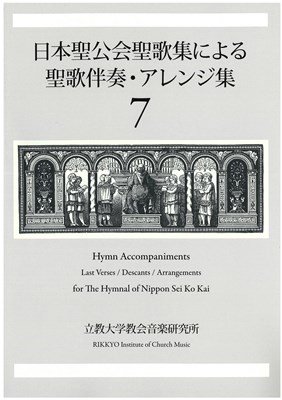 日本聖公会聖歌集 - バイブルハウス南青山