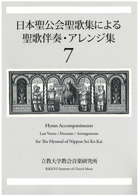 日本聖公会聖歌集による聖歌伴奏・アレンジ集　第7巻の商品画像