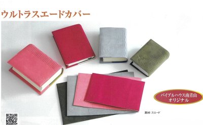 聖書カバー Bible Cover - 日本聖書協会直営オンラインショップ バイブルハウス南青山