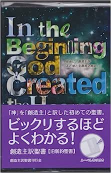 In the Beginning God Created the Heavens and the Earth 創造主訳聖書の商品画像
