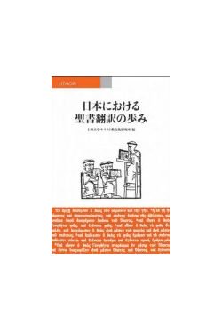 日本における聖書翻訳の歩み の商品画像