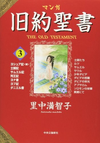 マンガ旧約聖書1　創世記 | 聖書やキリスト教書籍の通販サイト - バイブルハウス南青山