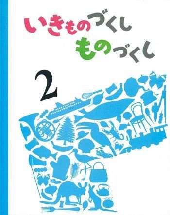 いきものづくし ものづくし 　1〜12セット図鑑事典図鑑事典