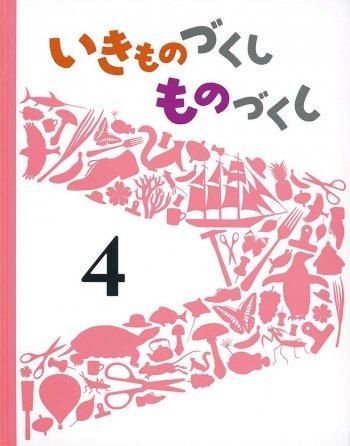 いきものづくし ものづくし 1