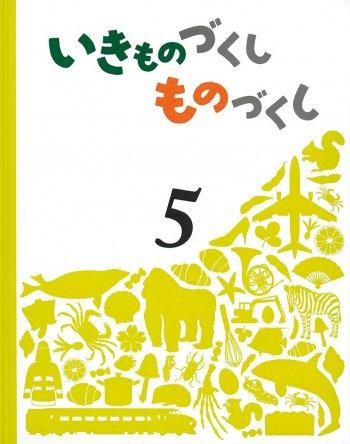 早割クーポン！ いきものづくし ものづくし 12冊セット 絵本 - siga 