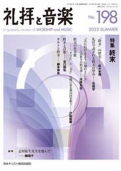 礼拝と音楽198　2023年SUMMERの商品画像