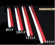 【DAG掲載/取り寄せ】TP12　テーパーキャンドル　12インチ　/ 赤・白（ご希望の色をお選びください）の商品画像