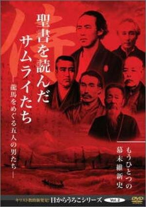 DVD 聖書を読んだサムライたち