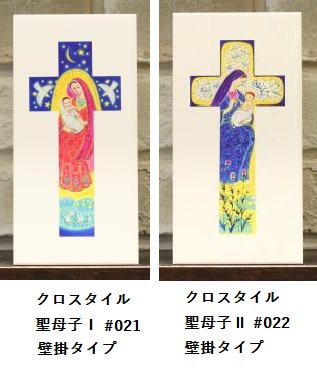 CRS クロスタイル 聖母子　壁掛タイプ　/�・�　（ご希望の品をお選びください）の商品画像