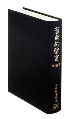 【旧価格品】【在庫限り☆ラスワン】【箱に難あり】文語訳 大型聖書 JL63の商品画像
