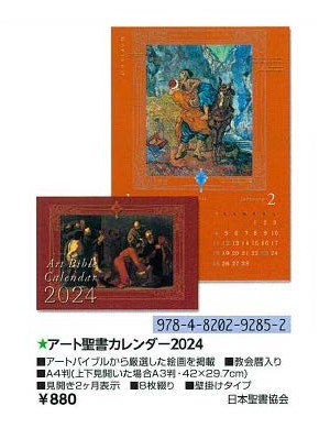 アート聖書カレンダー2024<br>Art Bible Calendar 2024の商品画像