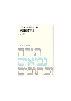 ヘブライ語聖書対訳シリーズ19　列王記下 II（14〜25章）　オンデマンド版の商品画像